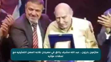 مكرّمون بارزون.. عبد الله مشرف يتألق في مهرجان نقابة المهن التمثيلية مع لحظات مؤثرة